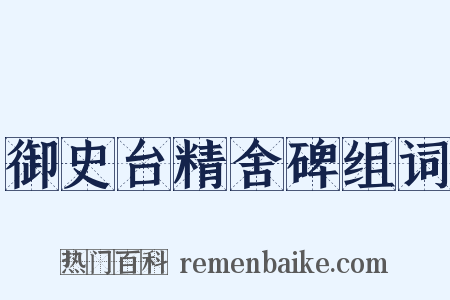 御史台精舍碑组词是什么意思的图片
